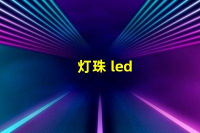 灯珠 led